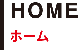 ホーム